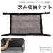  ceiling storage net in-vehicle car car supplies luggage net roof net mesh pocket travel outdoor sleeping area in the vehicle space-saving convenience 