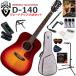 GUILD Guild D-140/CHB акустическая гитара начинающий комплект содержание комплекта . комплектация выше сделал 15 позиций комплект 