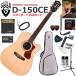 GUILD Guild D-150CE/NAT электроакустическая гитара начинающий комплект сразу начало ... стандартный 15 позиций комплект 