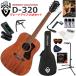 GUILD Guild D-320/NAT акустическая гитара начинающий комплект содержание комплекта . комплектация выше сделал 15 позиций комплект 