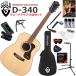 GUILD Guild D-340/NAT акустическая гитара начинающий комплект содержание комплекта . комплектация выше сделал 15 позиций комплект 