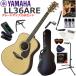 YAMAHA Yamaha LL36 ARE/NT [ сделано в Японии ] акустическая гитара начинающий комплект содержание комплекта . комплектация выше сделал 15 позиций комплект 