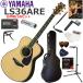 YAMAHA Yamaha LS36 ARE/NT [ сделано в Японии ] акустическая гитара начинающий комплект легкий 13 позиций комплект 