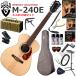 GUILD Guild M-240E/NAT электроакустическая гитара начинающий комплект ретро дизайн . многофункциональный * высококачественный звук. YAMAHA THR5A. входить ... взрослый 19 позиций комплект 