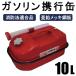  емкость для горючего 10L эвакуация *.. сопутствующие товары товар соответствующий актам о пожарной безопасности горизонтальный модель цинк металлизированный стальной лист 