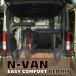 [ twin для ] Honda *N-VAN для легкий комфорт комплект для обустройства спального места кемпер спальное место в транспортном средстве мульти- Space en van 