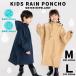  плащ Kids пончо ребенок дождь пончо мужчина девочка 100 110 120 130 140 M L одноцветный простой водоотталкивающий пакет имеется сумка входить . входить ..../ бесплатная доставка 