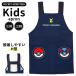  фартук Kids Pokemon H type 110 130 Kids фартук мужчина детский . еда Monstar мяч Pocket Monster начальная школа ученик начальной школы кулинария простой / почтовая доставка возможно 