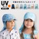 �X�C���L���b�v �L�b�Y ���Ă� �h�~ �Εt�� ������ ���悯 UV�J�b�g �j�̎q ���̎q �c�t�� �ۈ牀 �v�[�� �X�q UPF50+ //���[���֔����y���N���W�����z