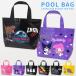  бассейн сумка пляж сумка ребенок Kids мужчина девочка герой вставка имеется A4 соответствует. . вода детский сад уход за детьми . начальная школа большая сумка бассейн море лето отдых / почтовая доставка возможно 
