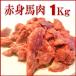 [ постное филе 1Kg] Canada производство kata Мали конина порез . сбрасывание блок 1Kg