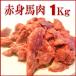 【赤身１Kg】《業務用簡易パック》カナダ産【カタマリ】馬肉切り落とし １Kg