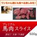  premium конина ломтик Argentina производство 500g