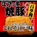 送料無料 江戸っ子焼豚1本350ｇお肉屋さんの手造り 豚バラ焼豚ブロックチャーシュー  焼豚  焼き豚 やきぶた