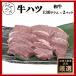 牛肉 ホルモン 肉 焼肉 牛 ハツ 牛ホルモン はつ 心臓 日本国産 130g x 2パック 冷凍 プレゼント ギフト 贈り物