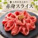  Kyushu производство чёрный шерсть мир корова постное филе ломтик ( Momo кроме того, плечо ) 250g 400g 600g также можно выбрать .. жарение ...... жарение .... местного производства говядина рефрижератор 