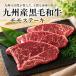  Kyushu производство чёрный шерсть мир корова A4 и т.п. класс и больше Momo стейк 100g постное филе мясо стейк мясо рефрижератор вакуум упаковка подарок .. для 