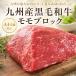  Kyushu производство чёрный шерсть мир корова A4 и т.п. класс и больше Momo блок 300g/500g ростбиф стейк для . мясо рефрижератор рейс . для бытового использования подарок тоже 