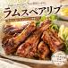  Ram рёбрышки 1kg на косточке Ram мясо . мясо BBQ кемпинг . оптимальный ju-si-. мягкий мясо на кости Австралия / Новая Зеландия производство рефрижератор для бизнеса 