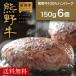 [ медведь . корова ] медведь . корова 100% гамбургер 150g(6 шт ) | День почитания пожилых людей подарок по случаю конца года Wakayama медведь ... мясо . мясо высококлассный подарок подарок .. дом для 