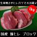 豚肉 国産 豚ヒレ ブロック1kg