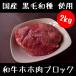 牛肉 和牛 ホホ肉 ブロック 500g×4パック 2キロセット （2000g）国産 シチュー 肉 業務用 赤身