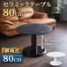 ���~�� �Z���~�b�N�e�[�u�� �� 80cm �������� �_�[�N�O���[/�z���C�g ���i�K �㉺ ���r���O�e�[�u�� �ی^ �Z���^�[�e�[�u�� sa-kuru
