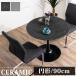 �_�C�j���O�e�[�u�� ��90cm �Z���~�b�N�e�[�u�� �ۃe�[�u�� ���E���h�e�[�u�� �J�t�F 2�l�|�� 4�l�|�� �O���[/�z���C�g/�_�[�N�O���[ polaris