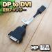[HP товар ]DP to DVI конверсионный адаптор дисплей порт изменение коннектор 
