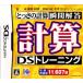 【DS】 とっさの計算瞬間解答 計算DSトレーニングの商品画像