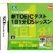 【DS】 中村澄子徹底指導 新TOEICテストDS 1日1分DSレッスン 1週間集中プログラム付の商品画像