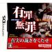 【DS】 有罪x無罪の商品画像