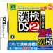 【DS】 財団法人日本漢字能力検定協会公認 漢検DS2 + 常用漢字辞典の商品画像