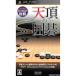 【PSP】 天頂の囲碁の商品画像