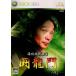 【Xbox360】 通信対戦麻雀 闘龍門の商品画像