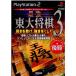 【PS2】 最強 東大将棋3の商品画像