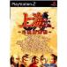 【PS2】 上海 ~三国牌闘儀~の商品画像
