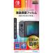 Nintendo Switch専用液晶保護フィルム 貼りつけガイド付き HACG-04の商品画像