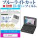  Casio casio EX-wordeks слово XD-SP4800 тип для голубой свет cut жидкокристаллический защитная плёнка отпечаток пальца предотвращение пузырь отсутствует обработка сменный товар 
