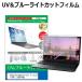 ASUS Chromebook CZ11 Flip(CZ1104F) 2026 год версия [11.6 дюймовый ] сменный товар голубой свет cut отражающий предотвращение жидкокристаллический защитная плёнка отпечаток пальца предотвращение 