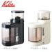Kalita( Carita ) электрический кофемолка керамика Mill C-90 слоновая кость *43011 наложенный платеж не возможно / включение в покупку не возможно 
