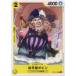 š ONE PIECEɥ ԡɥ ܥӥ OP-03 OP03-103 C CHARACTER 饯  ӥåޥ೤±