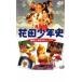 [ sales ] flower rice field boy history ... secret. tunnel rental used DVD case less ::