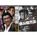  Yokohama тьма улица все 2 листов ..,.. прокат комплект б/у DVD кейс нет ::