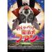 o.... магия собака вентилятор прокат б/у DVD