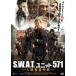 S.W.A.T.˥å571 ͼåԺ 󥿥  DVD ̵::