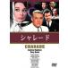  Charade б/у DVD кейс нет ::