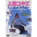 上田ユキエ スノーボード入門 中古 DVD