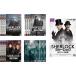 【ご奉仕価格】bs::SHERLOCK シャーロック 全13枚 シーズン 1、2、3、4、忌まわしき花嫁 レンタル落ち 全巻セット 中古 DVD  海外ドラマ ケース無::