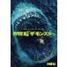 MEG ザ・モンスター レンタル落ち 中古 DVD  ホラー